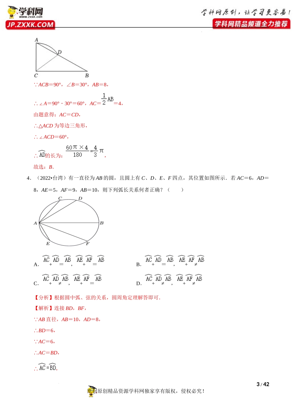 专题25圆的有关计算（共53题）-备战2023年中考数学必刷真题考点分类专练（全国通用）【解析版】.docx_第3页