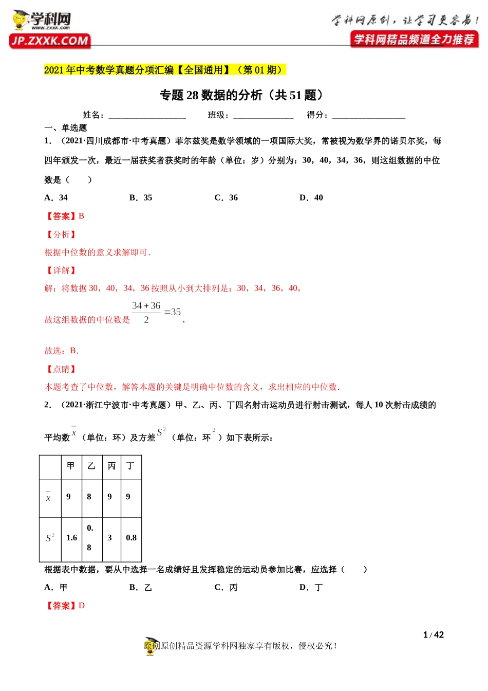 专题28数据的分析（共51题）-2021年中考数学真题分项汇编（解析版）【全国通用】（第01期）.docx_第1页