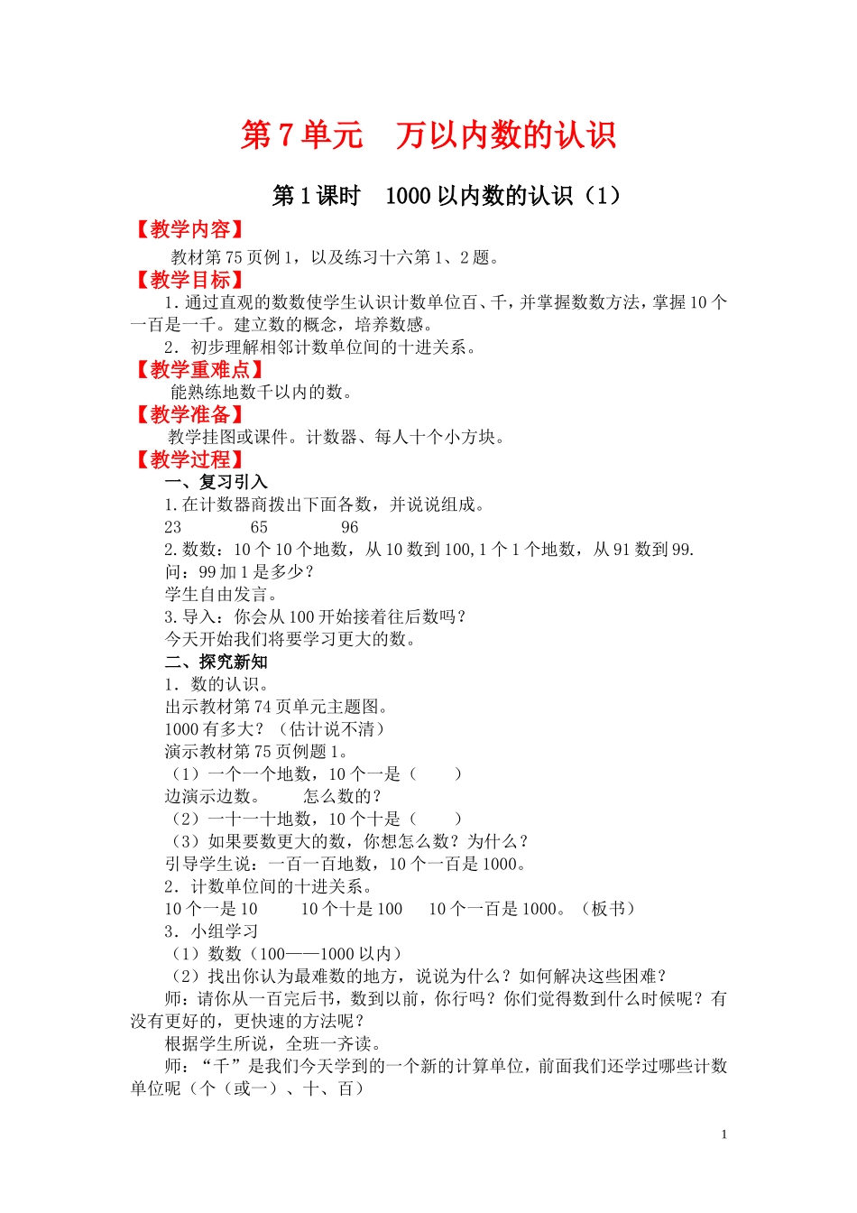 第1课时 1000以内数的认识（1）.doc_第1页