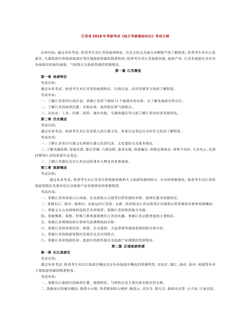 江苏省2016年导游考试《地方导游基础知识》考试大纲.doc_第1页