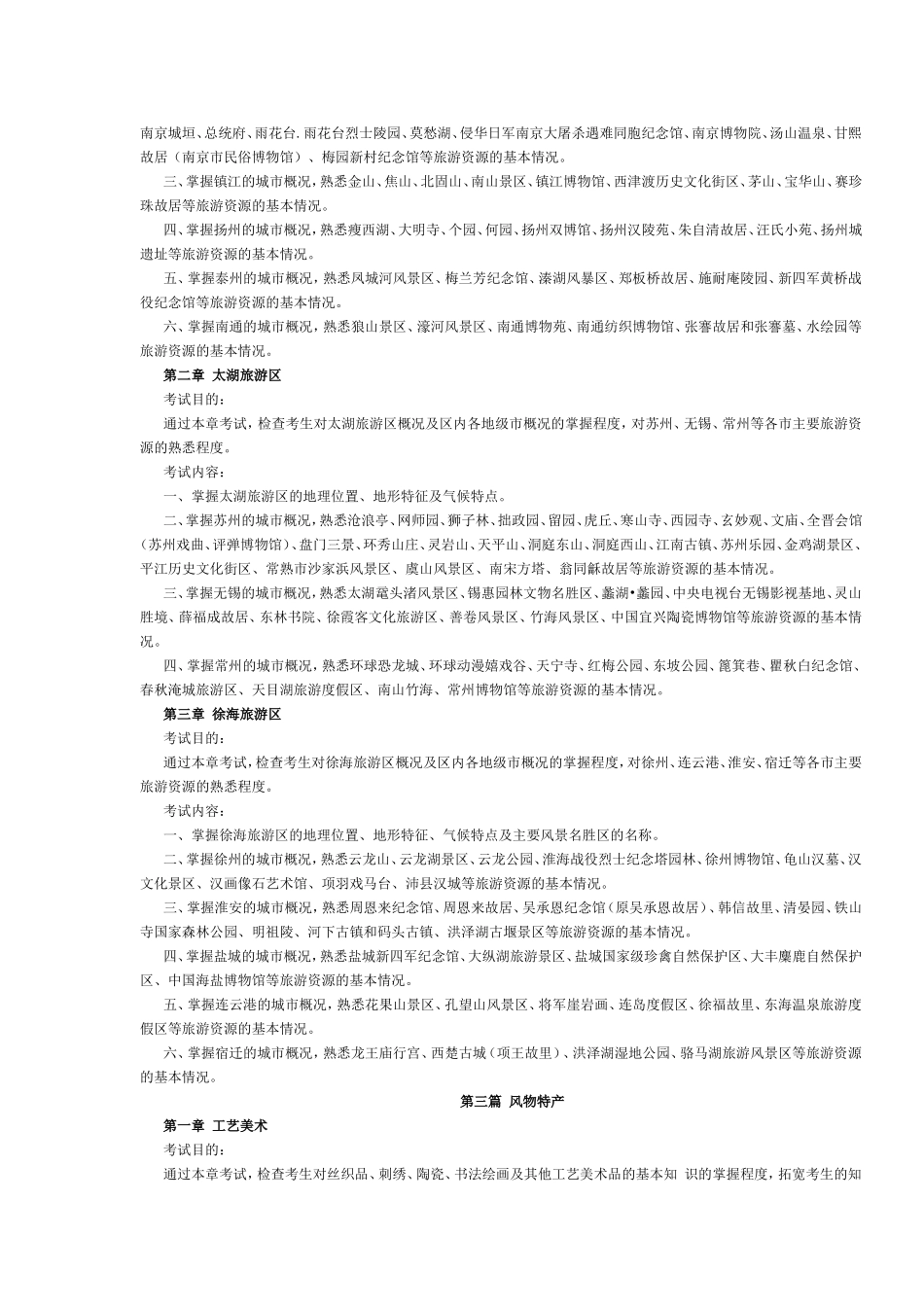 江苏省2016年导游考试《地方导游基础知识》考试大纲.doc_第2页