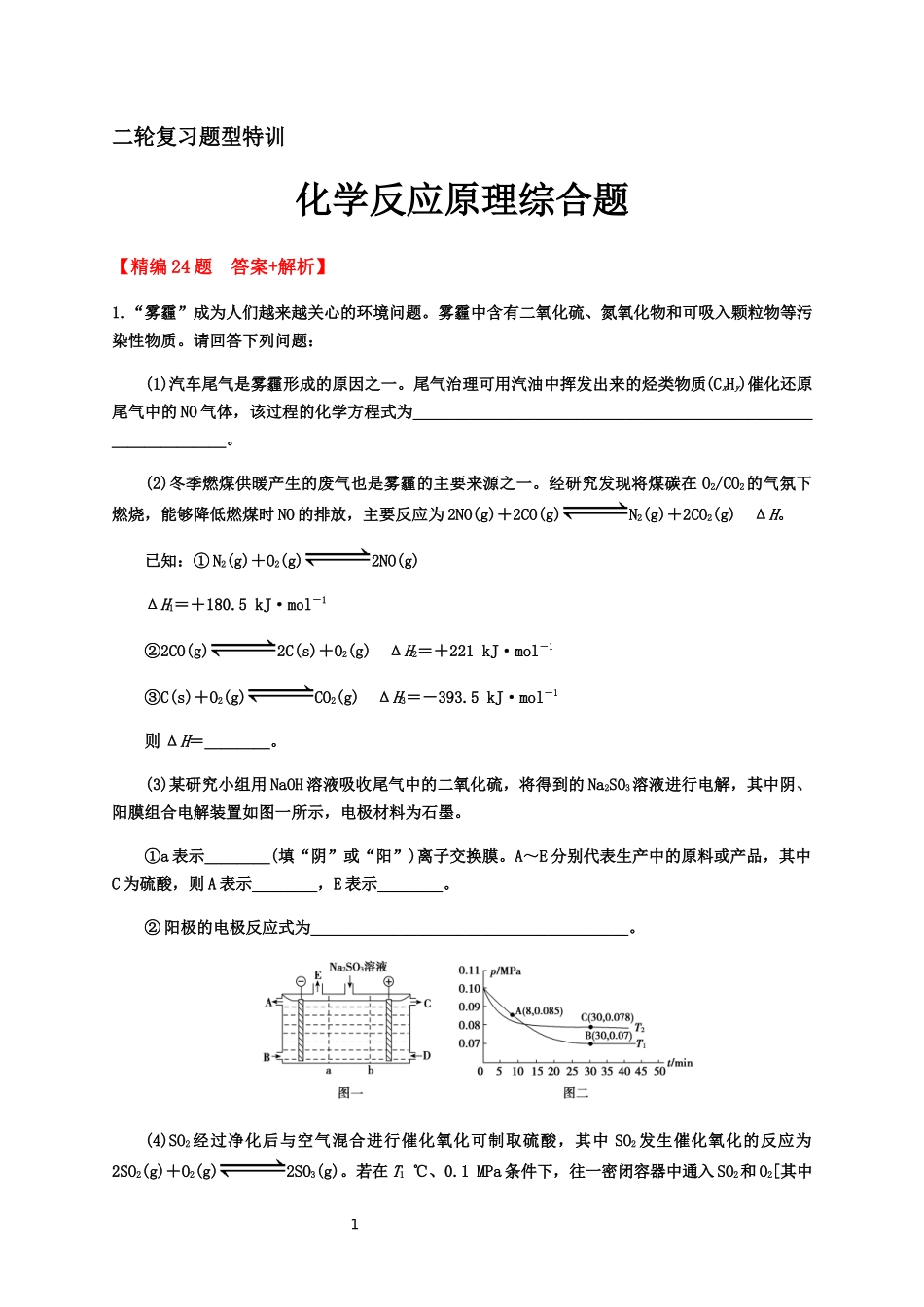 2020届高考化学二轮复习题型特训（精编24题）——化学反应原理综合题(选考)【答案+解析】.docx_第1页