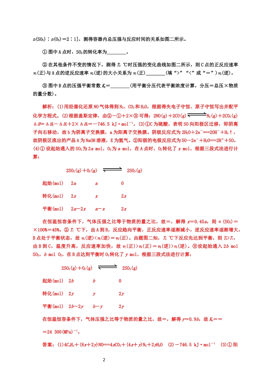 2020届高考化学二轮复习题型特训（精编24题）——化学反应原理综合题(选考)【答案+解析】.docx_第2页