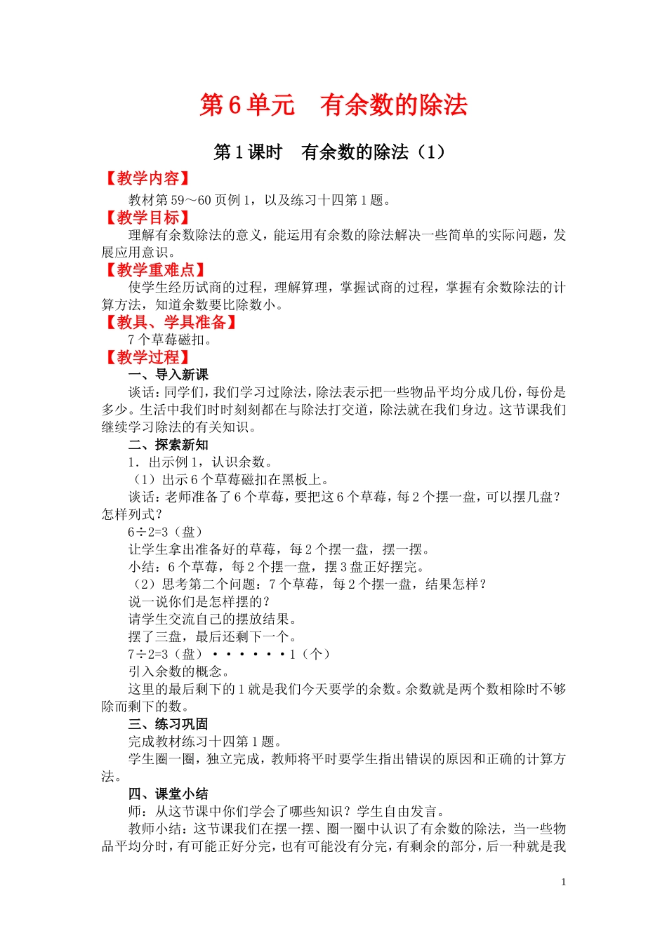 第1课时有余数的除法（1）.doc_第1页