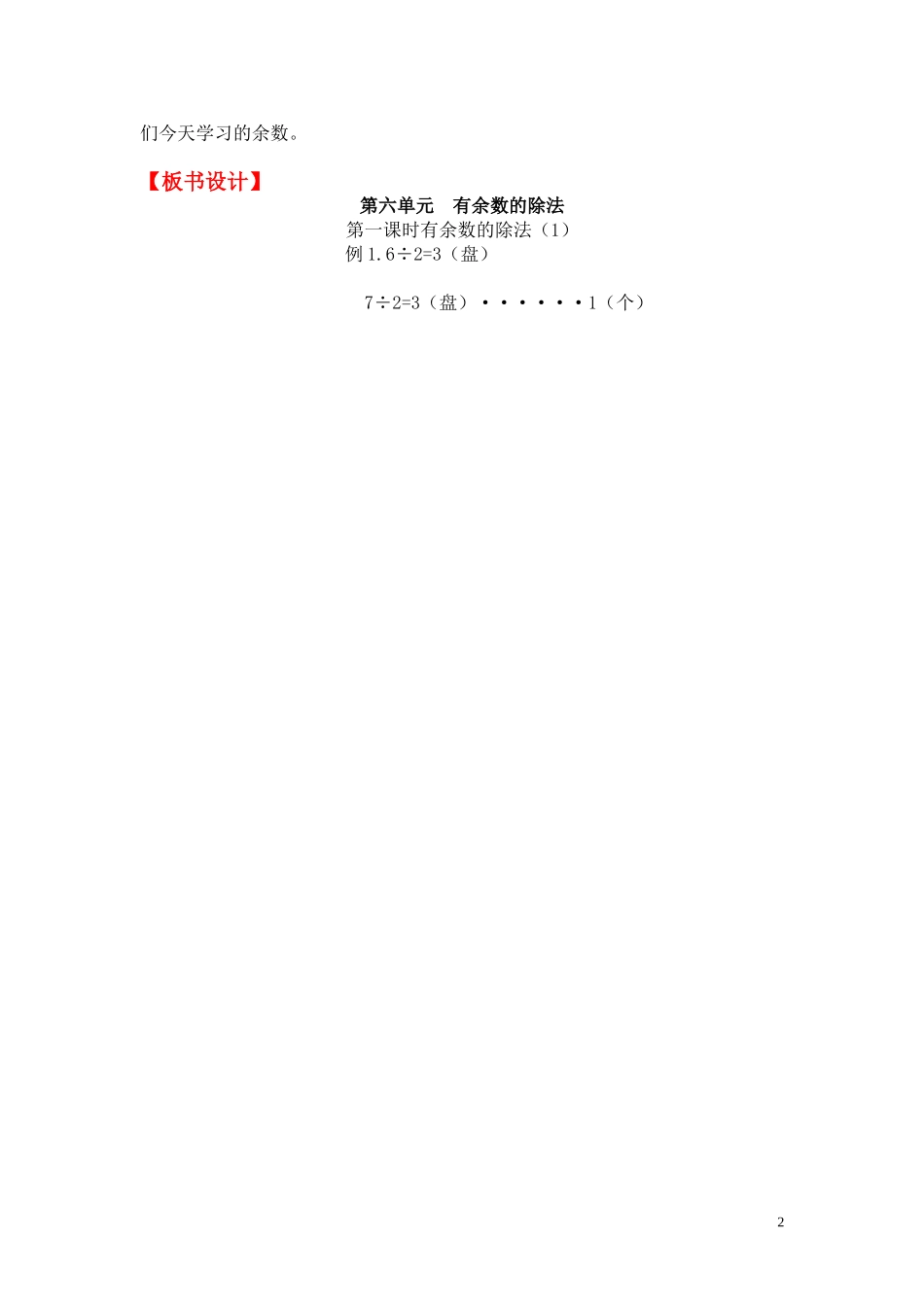 第1课时有余数的除法（1）.doc_第2页