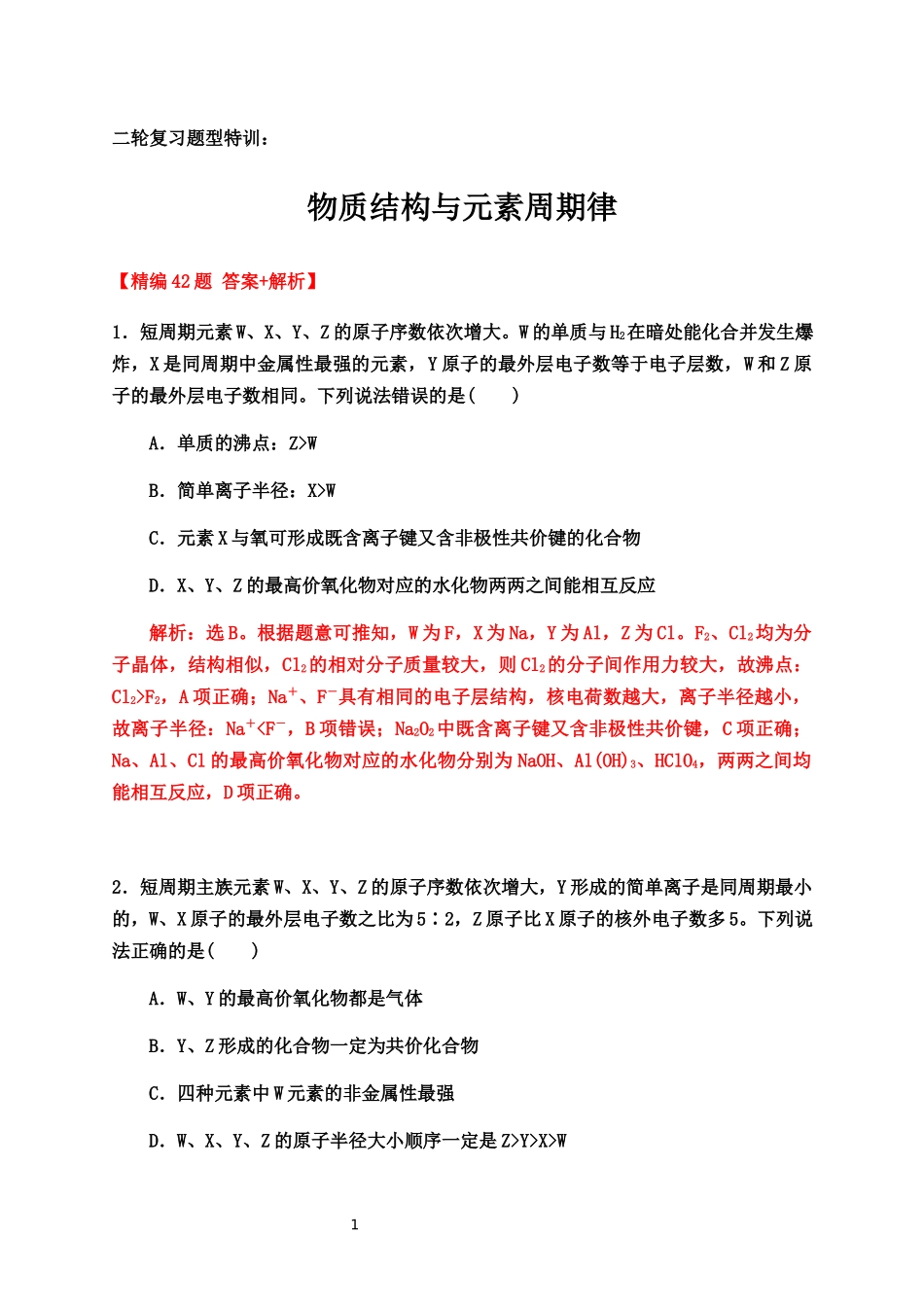 2020届高考化学二轮复习题型特训（精编42题）——物质结构与元素周期律【答案+解析】.docx_第1页