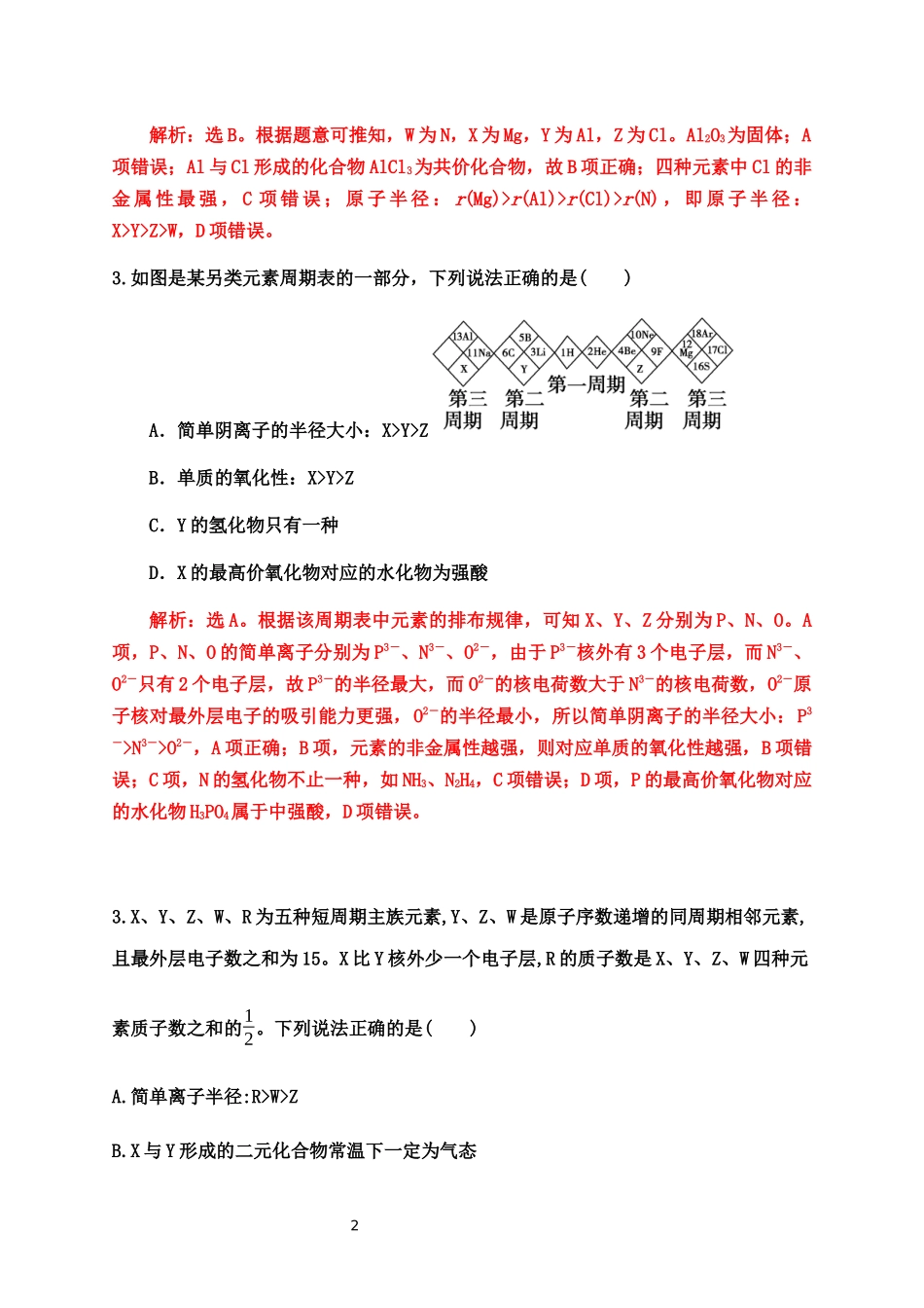 2020届高考化学二轮复习题型特训（精编42题）——物质结构与元素周期律【答案+解析】.docx_第2页