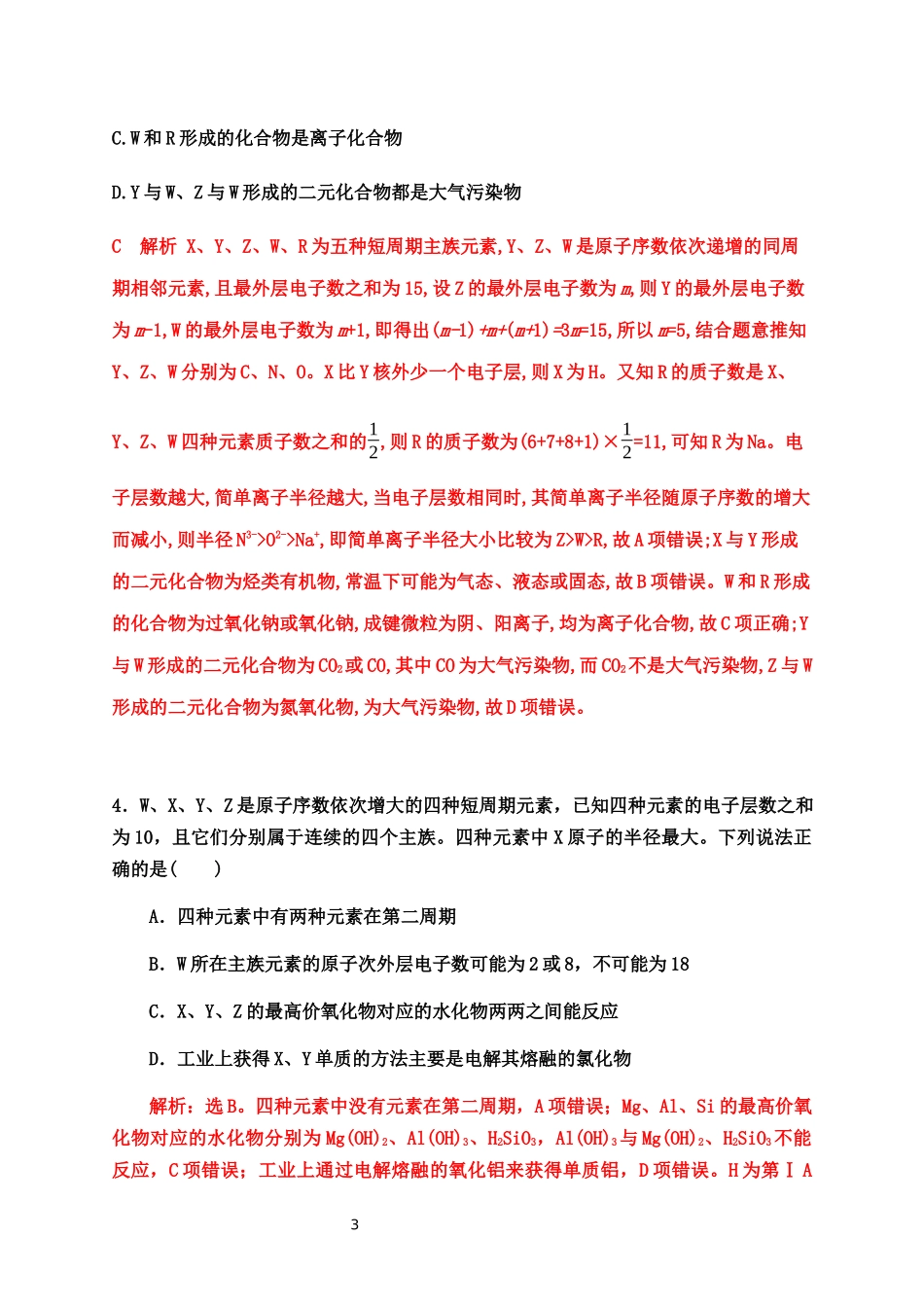 2020届高考化学二轮复习题型特训（精编42题）——物质结构与元素周期律【答案+解析】.docx_第3页