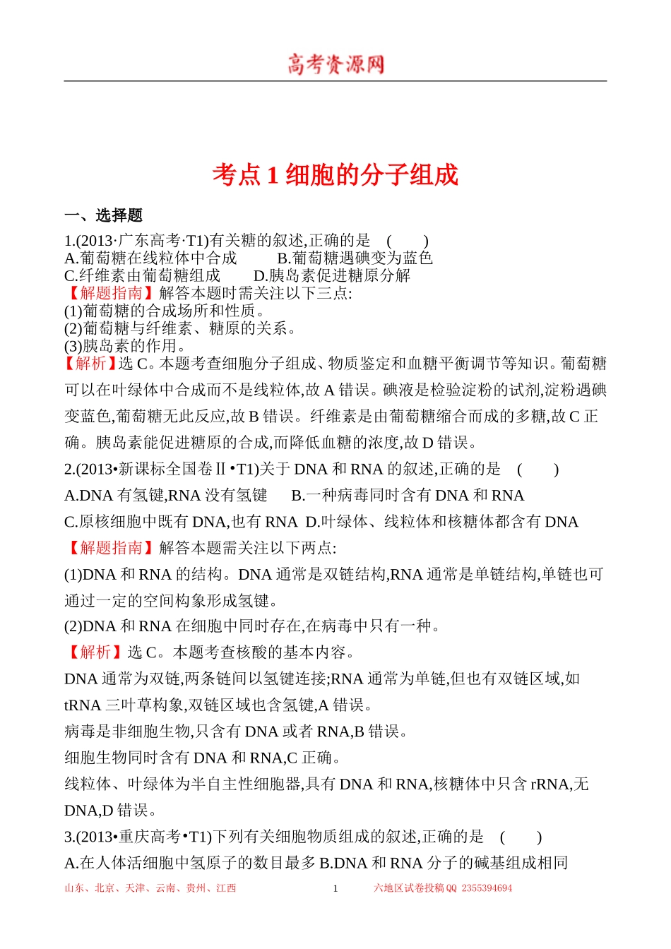 2013年高考生物试题分类汇编1 细胞的分子组成 Word版含解析.doc_第1页