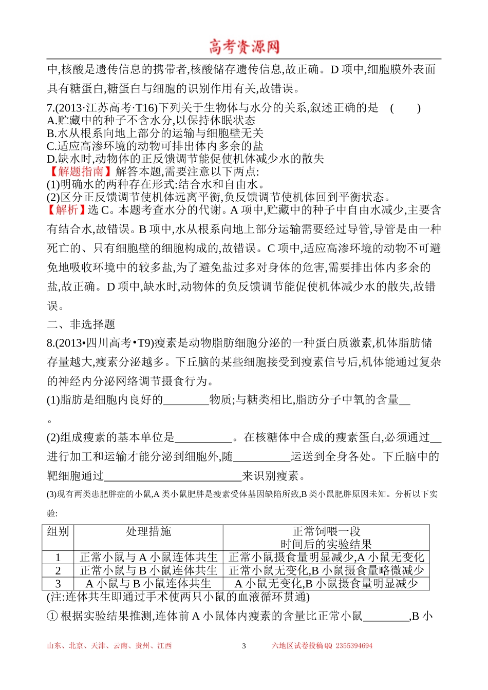 2013年高考生物试题分类汇编1 细胞的分子组成 Word版含解析.doc_第3页