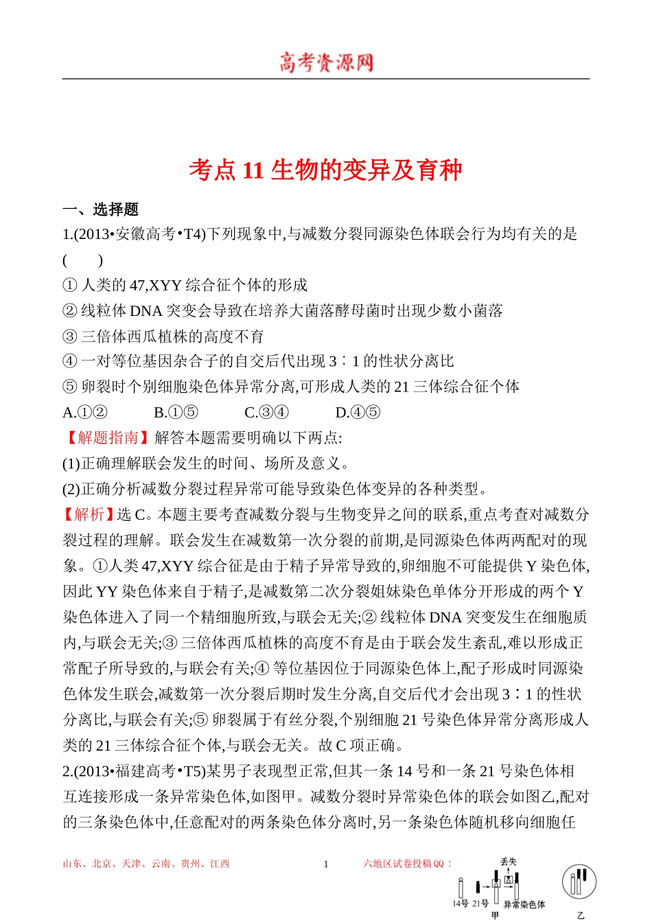 2013年高考生物试题分类汇编11 生物的变异及育种 Word版含解析.doc_第1页
