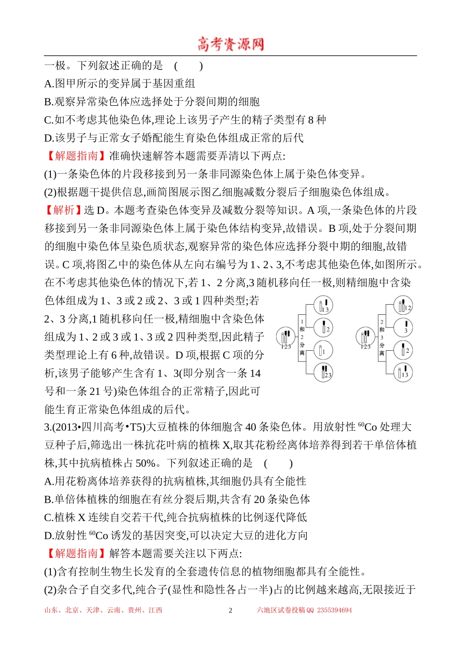 2013年高考生物试题分类汇编11 生物的变异及育种 Word版含解析.doc_第2页