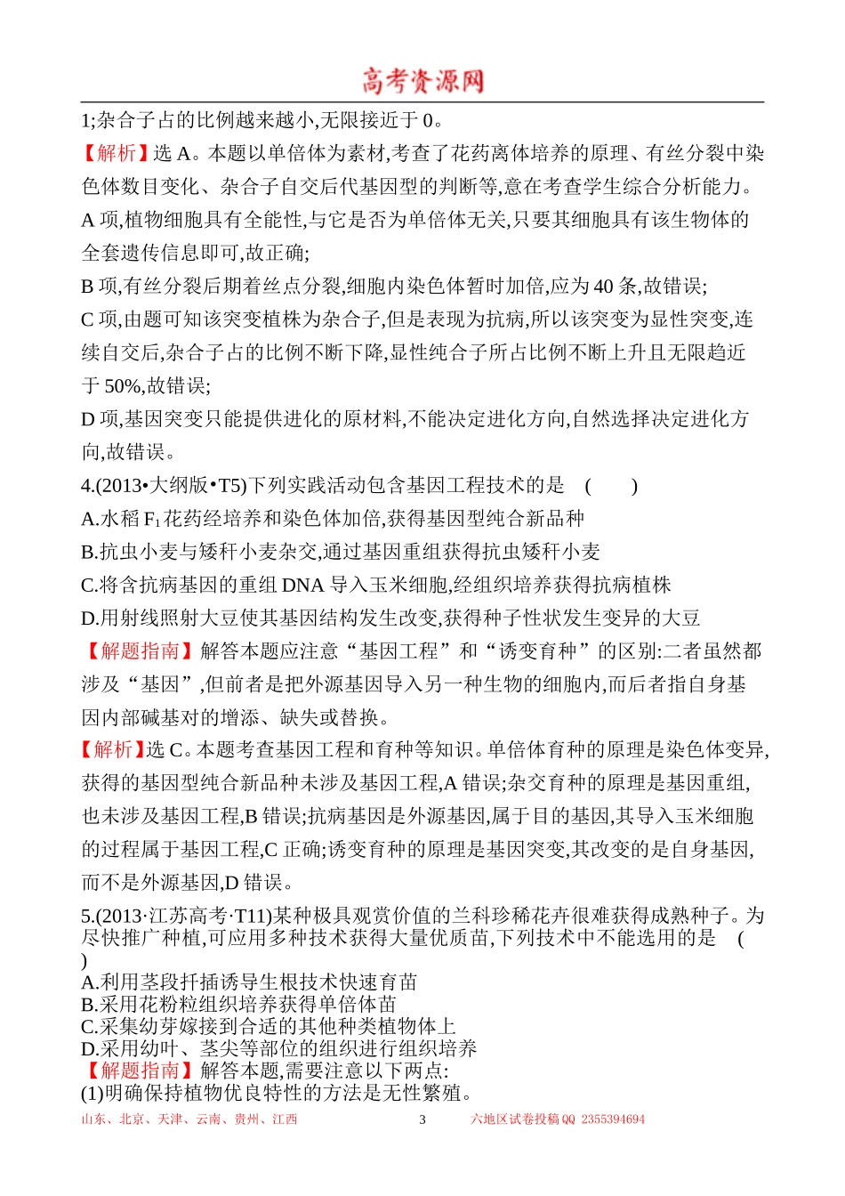 2013年高考生物试题分类汇编11 生物的变异及育种 Word版含解析.doc_第3页