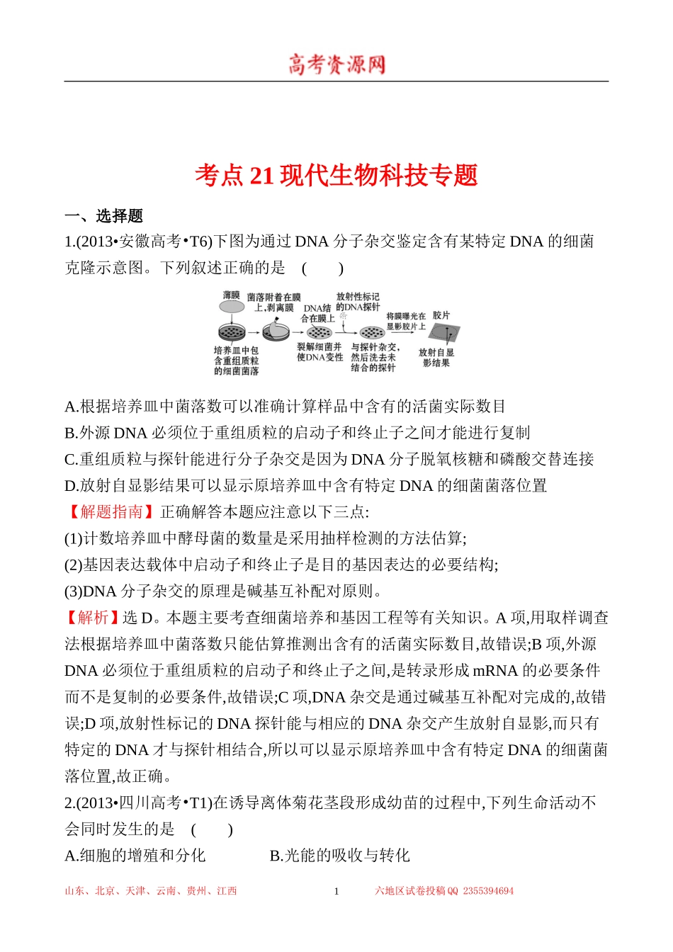 2013年高考生物试题分类汇编21 现代生物科技专题 Word版含解析.doc_第1页