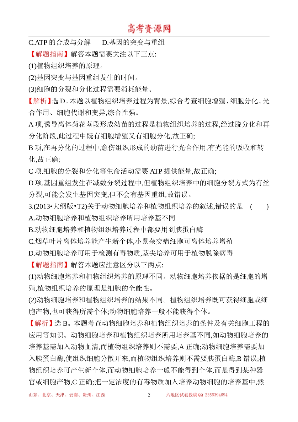 2013年高考生物试题分类汇编21 现代生物科技专题 Word版含解析.doc_第2页