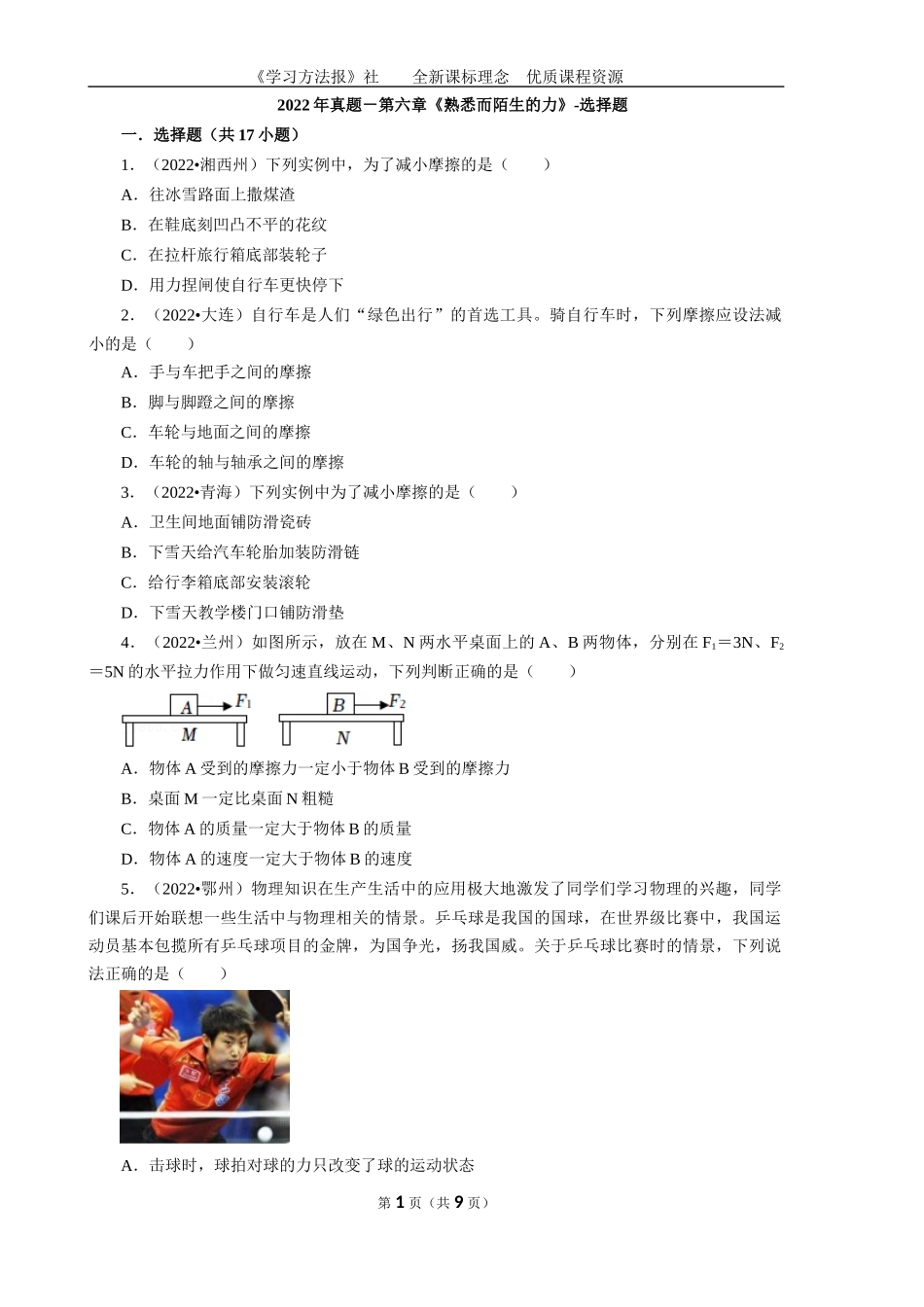 2022年真题－第六章《熟悉而陌生的力》-选择题.docx_第1页