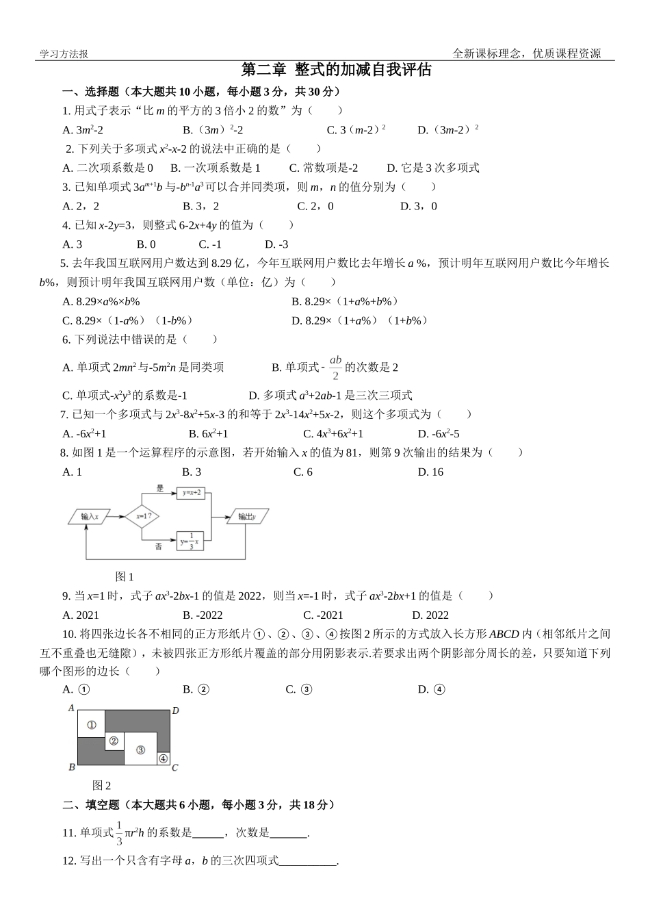 第二章整式的加减自我评估.doc_第1页