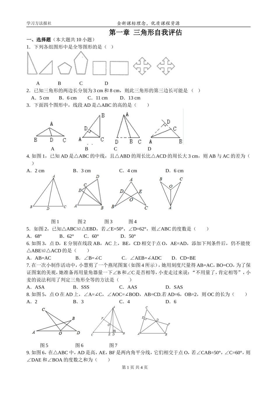 第一章三角形自我评估.doc_第1页