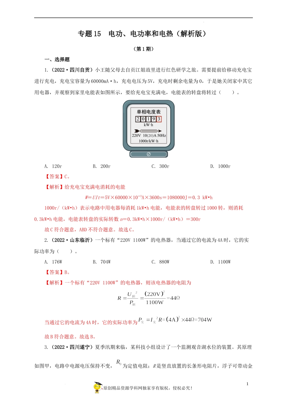2022中考汇编 电功、电功率和电热.docx_第1页