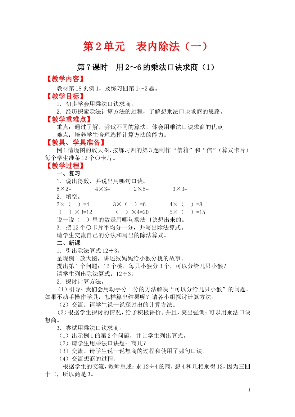 第7课时 用2～6的乘法口诀求商（1）.doc_第1页
