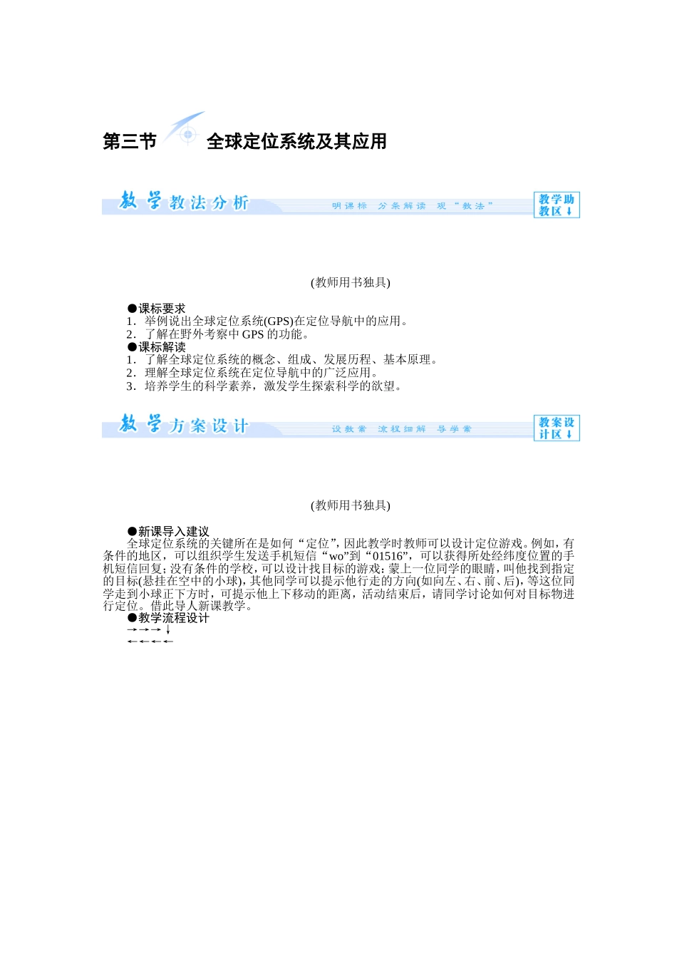 第三节 全球定位系统及其应用.doc_第1页