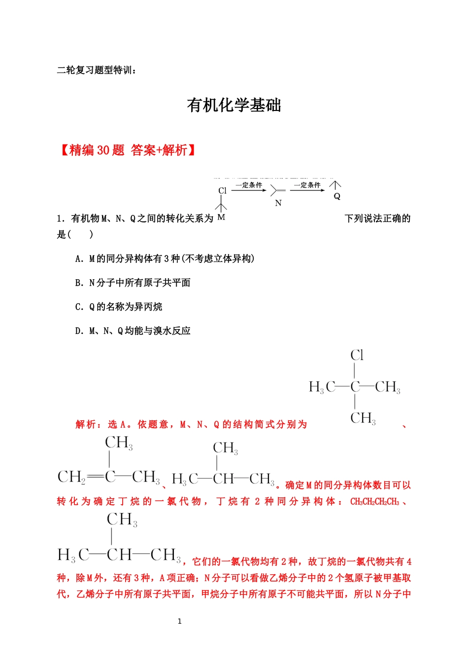 2020届高考化学二轮复习题型特训（精编30题）——有机化学选择题【答案+解析】.docx_第1页