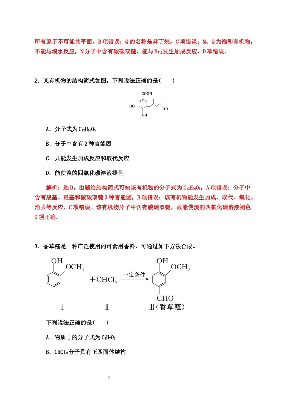 2020届高考化学二轮复习题型特训（精编30题）——有机化学选择题【答案+解析】.docx_第2页