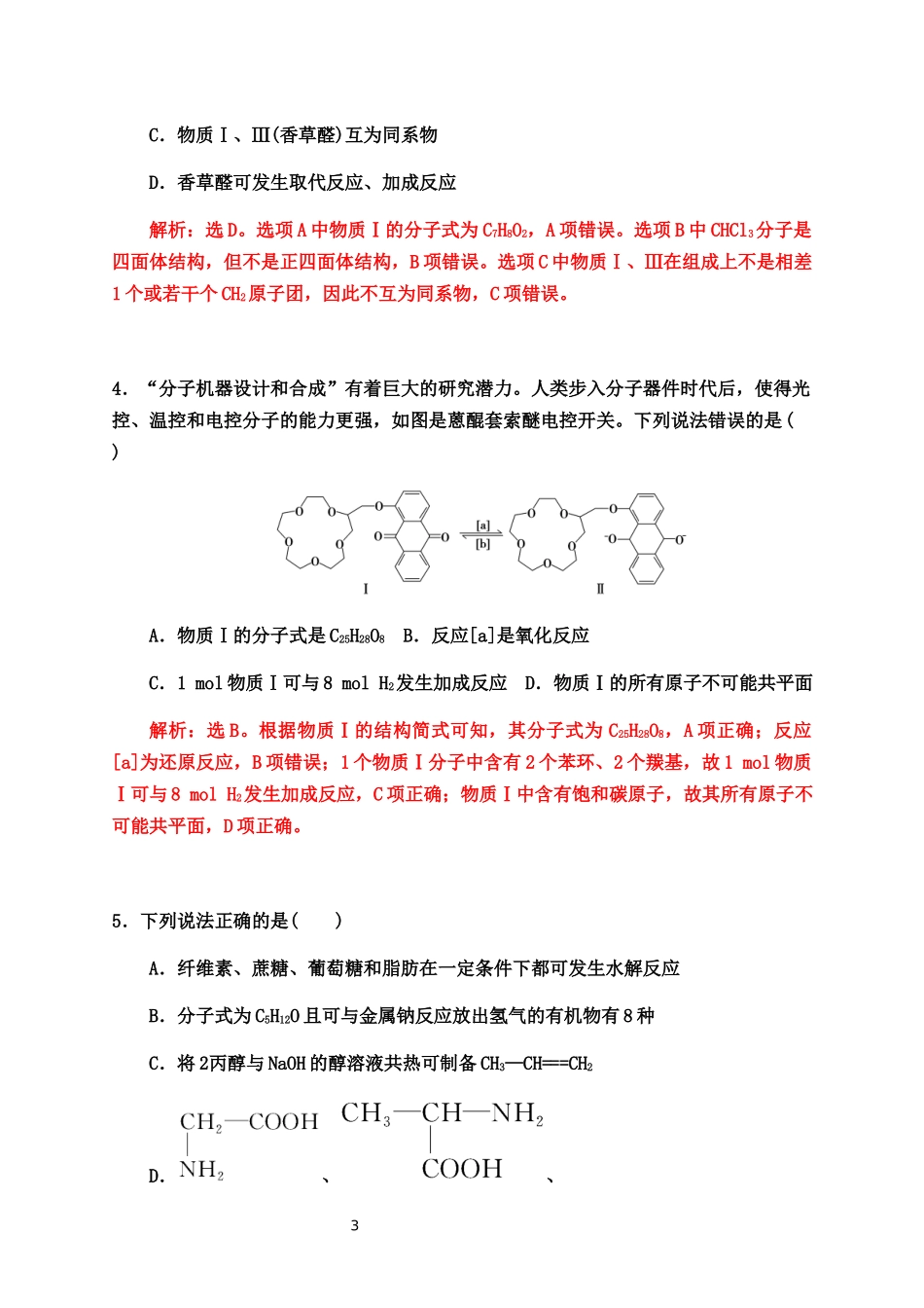 2020届高考化学二轮复习题型特训（精编30题）——有机化学选择题【答案+解析】.docx_第3页