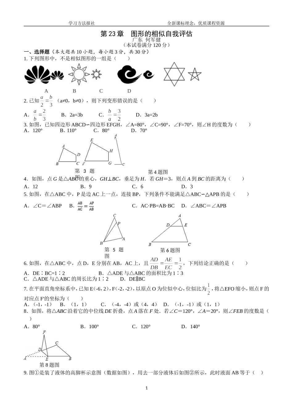第23章图形的相似自我评估.doc_第1页