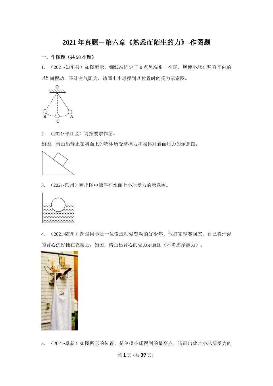 2021年真题－第六章《熟悉而陌生的力》-作图题.docx_第1页