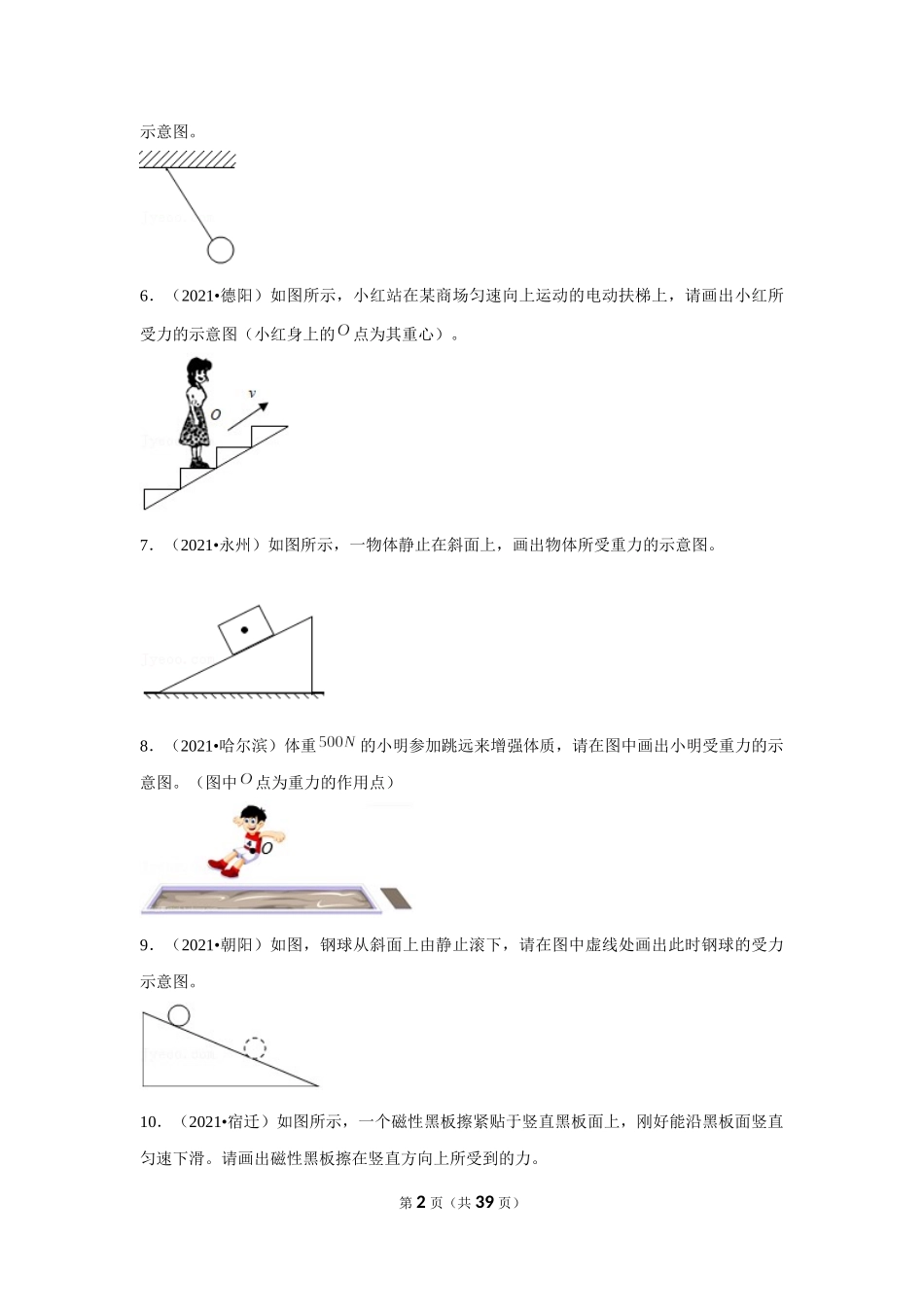 2021年真题－第六章《熟悉而陌生的力》-作图题.docx_第2页