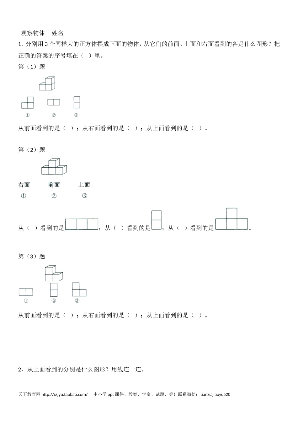 五年级下数学一课一练- 观察物体-人教新课标 (1)（附答案）(www.haolaoshi.shop).doc_第1页