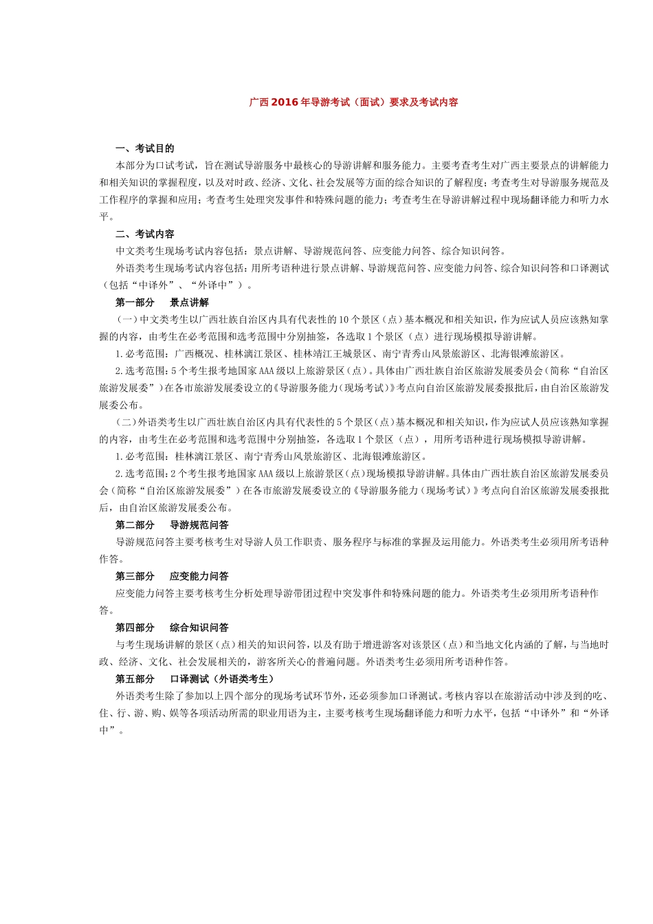 广西2016年导游考试（面试）要求及考试内容.doc_第1页