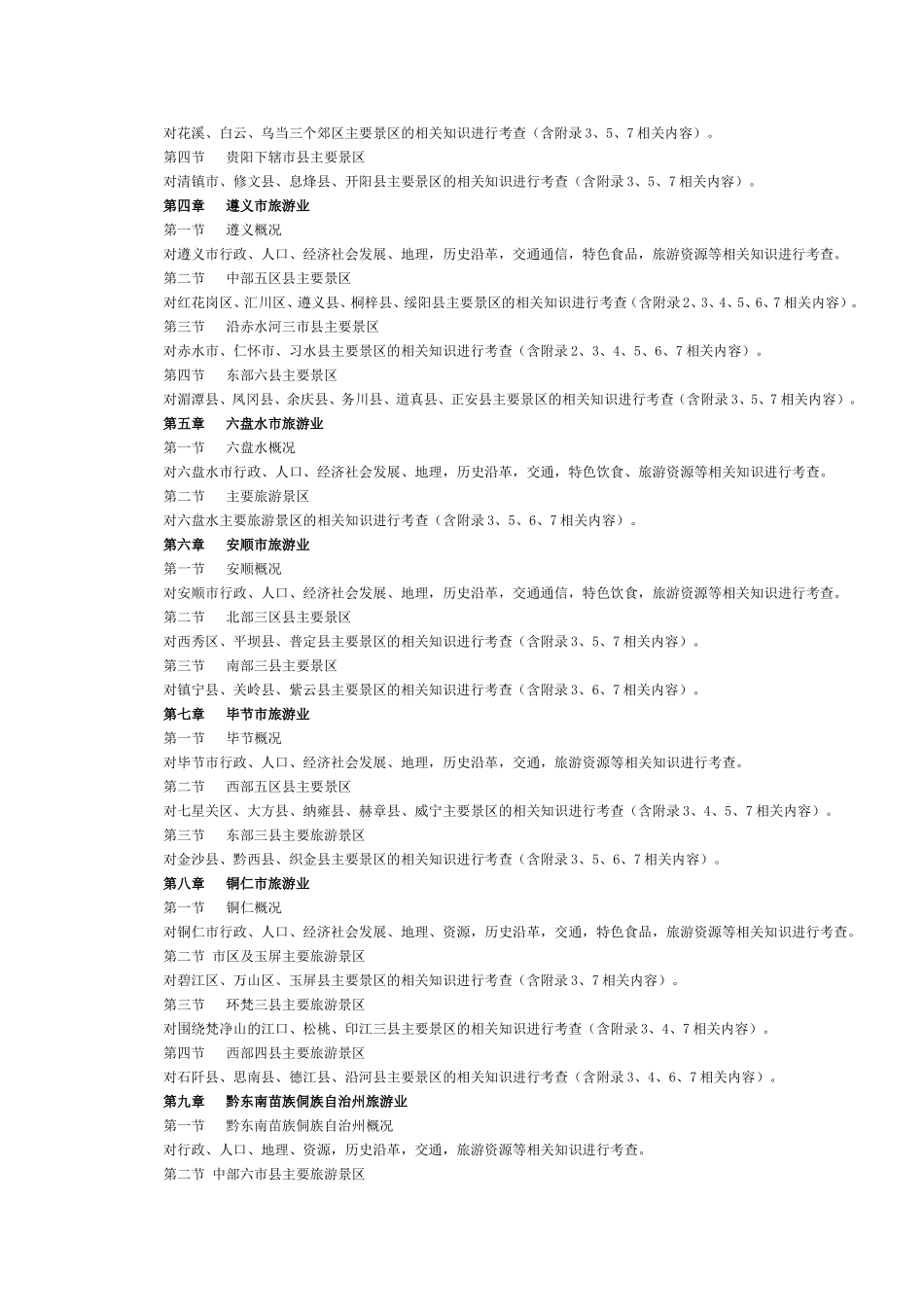 贵州省2017年导游考试《地方导游基础知识》考试大纲.doc_第2页