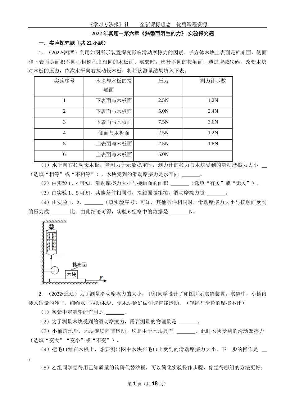 2022年真题－第六章《熟悉而陌生的力》-实验探究题.docx_第1页