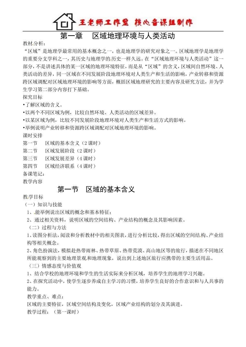 区域的基本含义 教案.doc_第1页