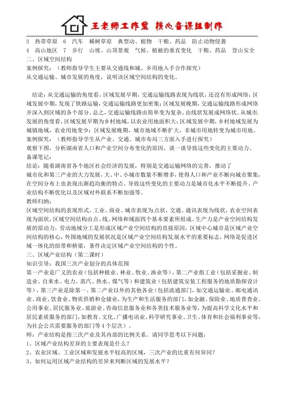 区域的基本含义 教案.doc_第3页