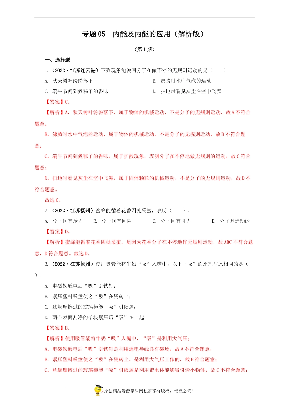 2022中考汇编内能及内能的应用.docx_第1页