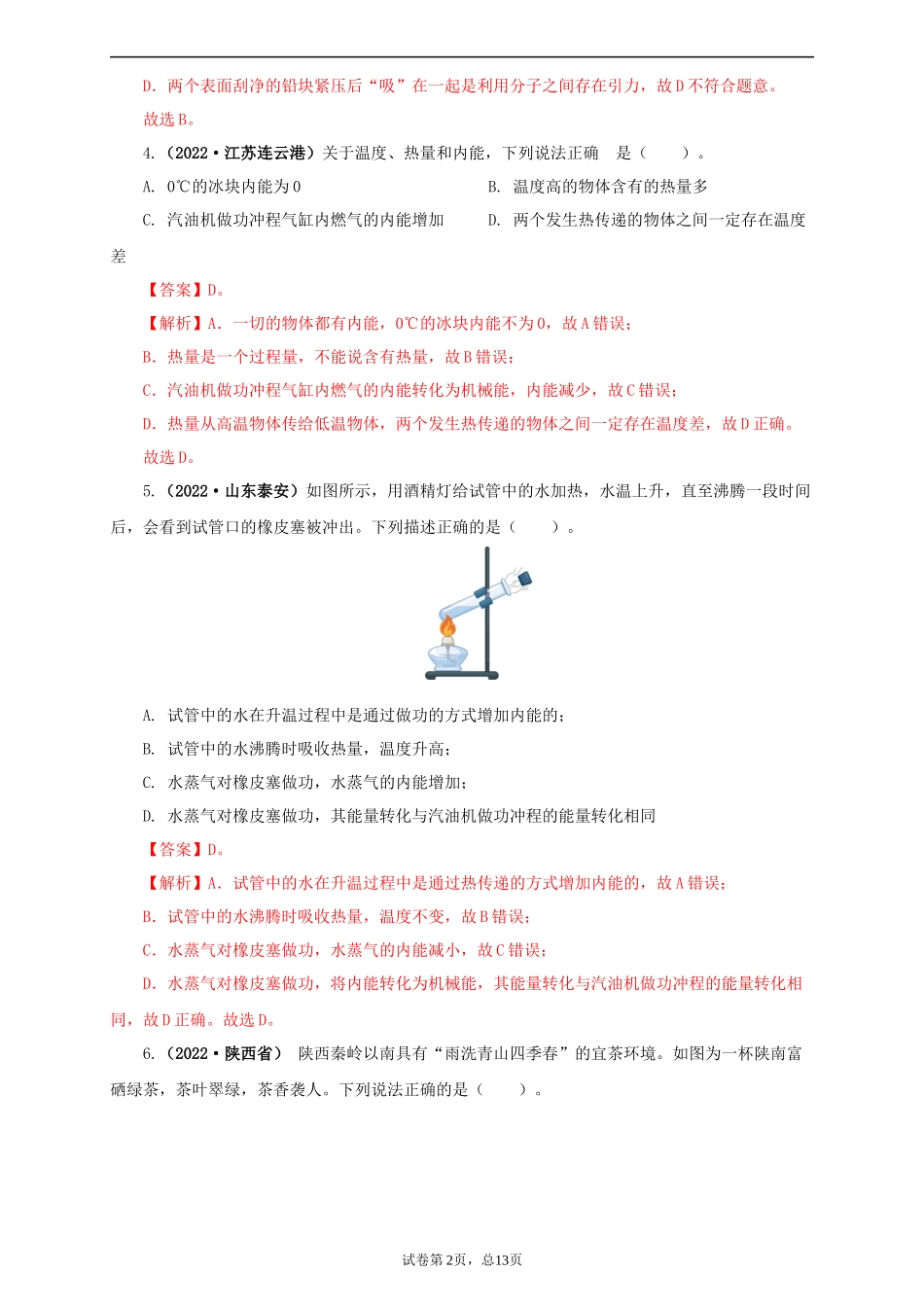 2022中考汇编内能及内能的应用.docx_第2页
