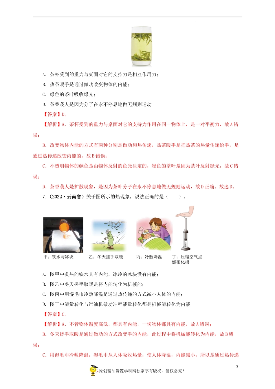 2022中考汇编内能及内能的应用.docx_第3页