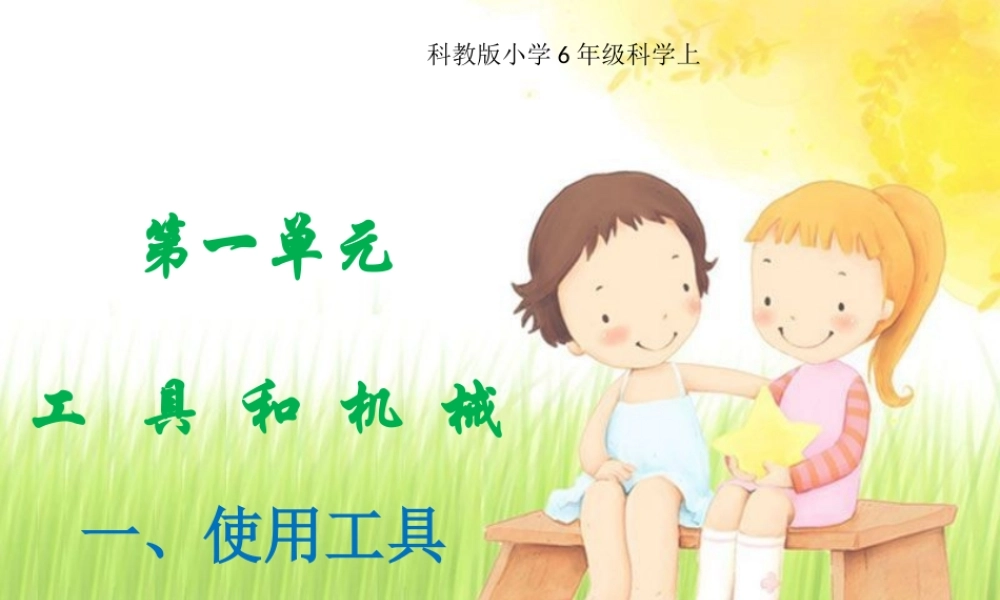 教科小学科学六上《1.1、使用工具》PPT课件(1)【加微信公众号 jiaoxuewuyou 九折优惠 qq 1119139686】.pptx