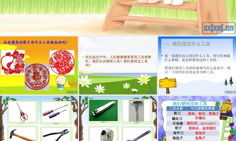 教科小学科学六上《1.1、使用工具》PPT课件(1)【加微信公众号 jiaoxuewuyou 九折优惠 qq 1119139686】.pptx