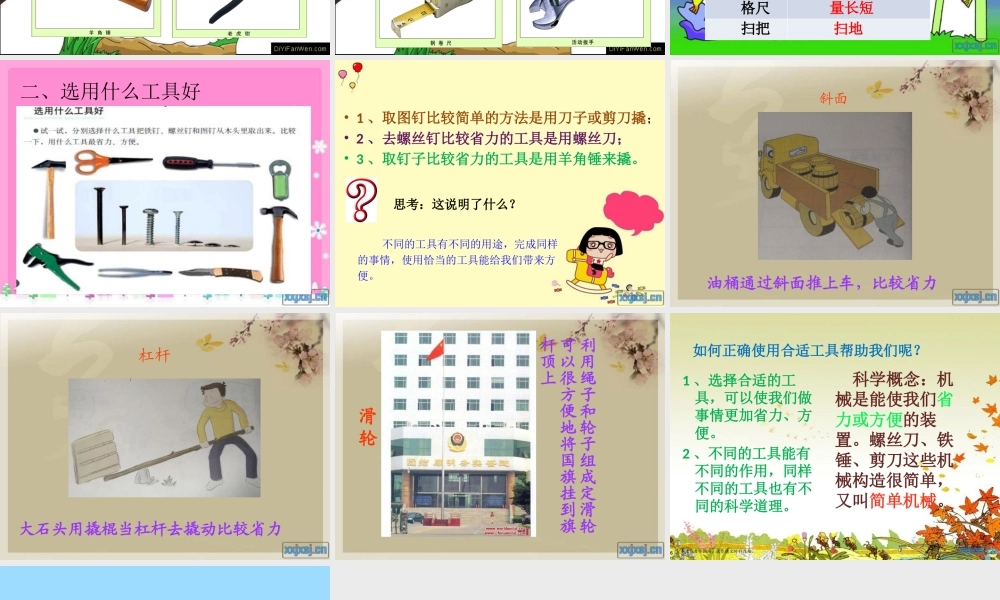 教科小学科学六上《1.1、使用工具》PPT课件(1)【加微信公众号 jiaoxuewuyou 九折优惠 qq 1119139686】.pptx