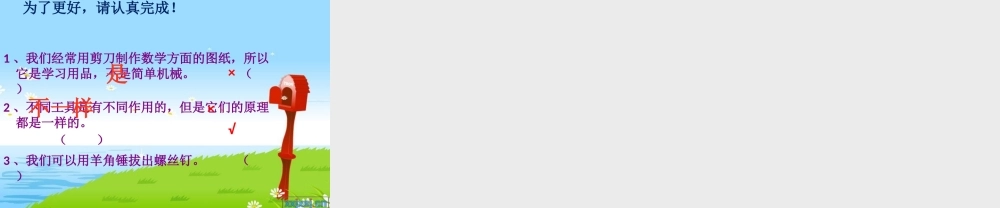 教科小学科学六上《1.1、使用工具》PPT课件(1)【加微信公众号 jiaoxuewuyou 九折优惠 qq 1119139686】.pptx