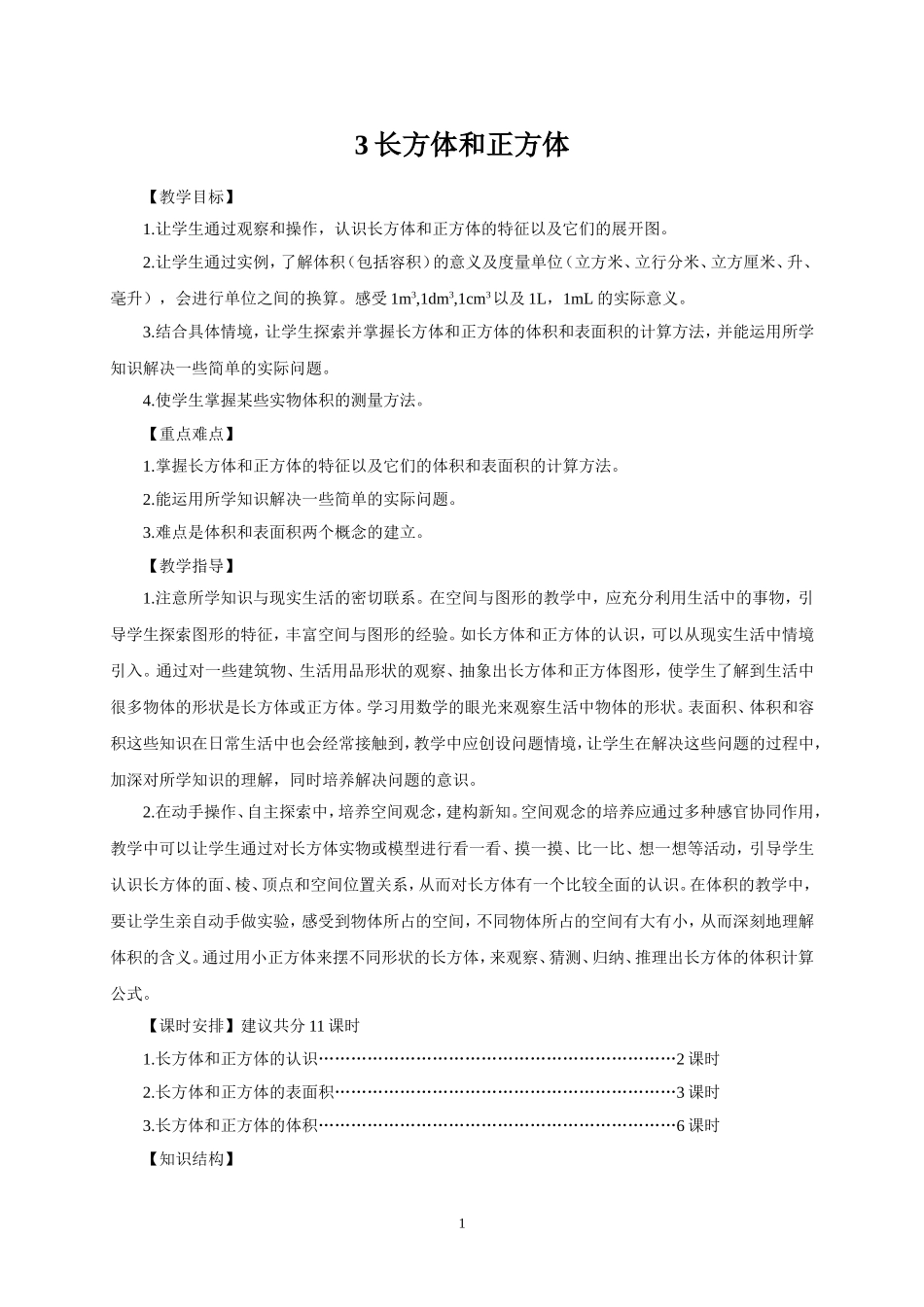 新人教版五年级数学下册第3单元《长方体和正方体》教学设计(www.haolaoshi.shop).doc_第1页