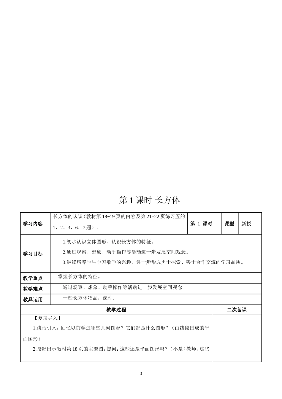 新人教版五年级数学下册第3单元《长方体和正方体》教学设计(www.haolaoshi.shop).doc_第3页