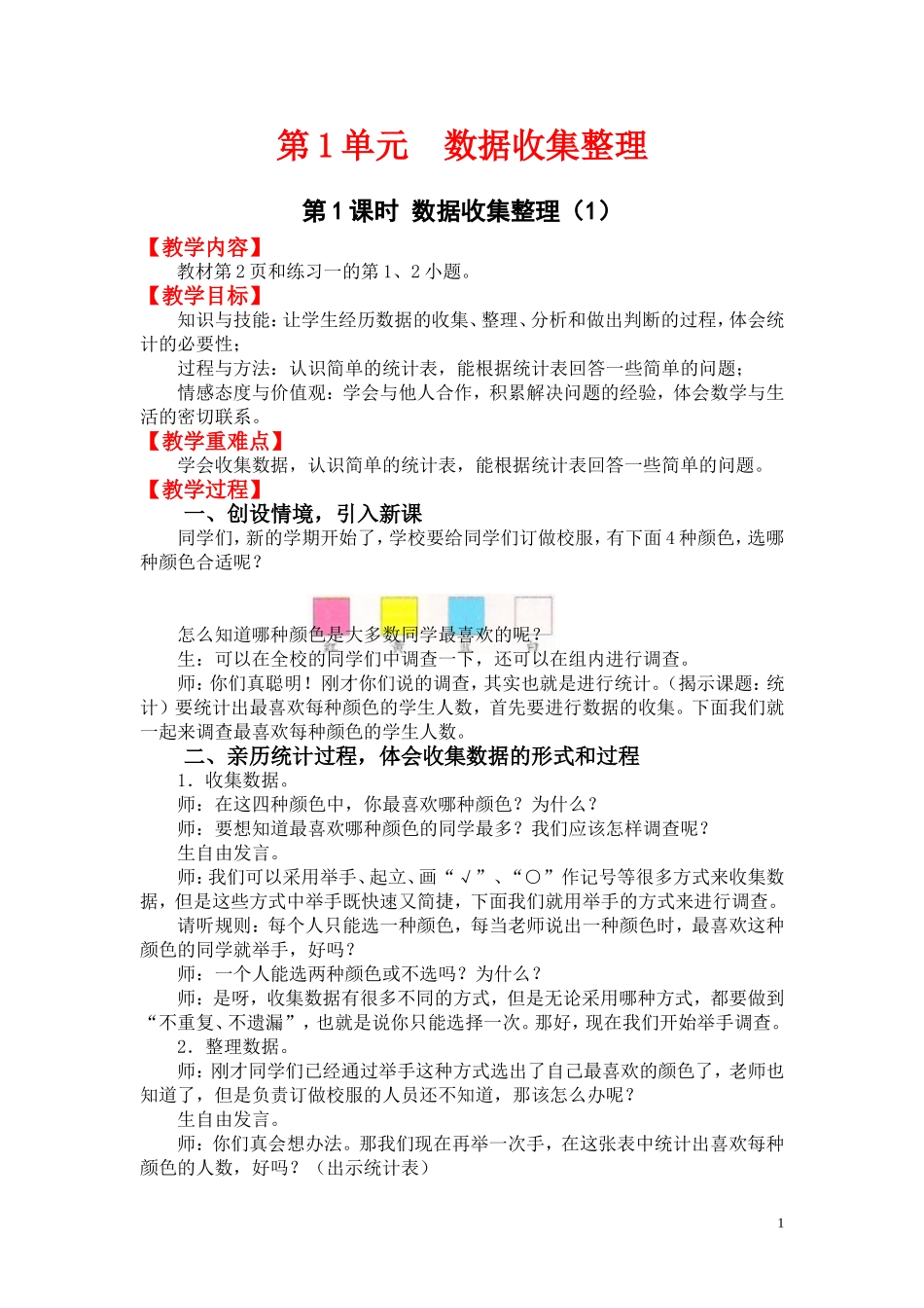 第1课时数据收集整理（1）.doc_第1页