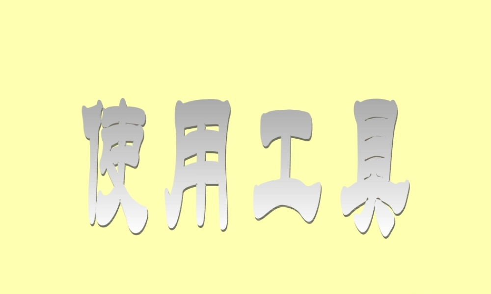 教科小学科学六上《1.1、使用工具》PPT课件(2)【加微信公众号 jiaoxuewuyou 九折优惠 qq 1119139686】.ppt