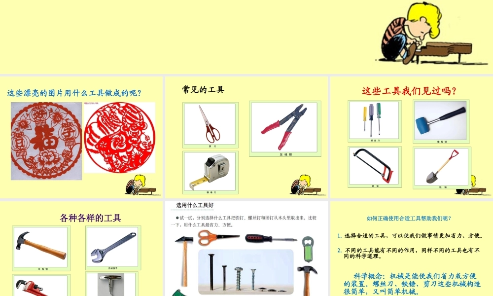 教科小学科学六上《1.1、使用工具》PPT课件(2)【加微信公众号 jiaoxuewuyou 九折优惠 qq 1119139686】.ppt