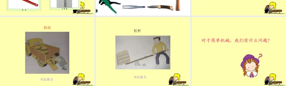 教科小学科学六上《1.1、使用工具》PPT课件(2)【加微信公众号 jiaoxuewuyou 九折优惠 qq 1119139686】.ppt